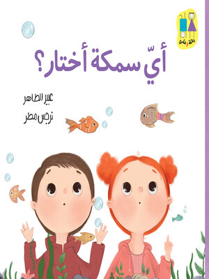 cover image of أي سمكة أختار؟